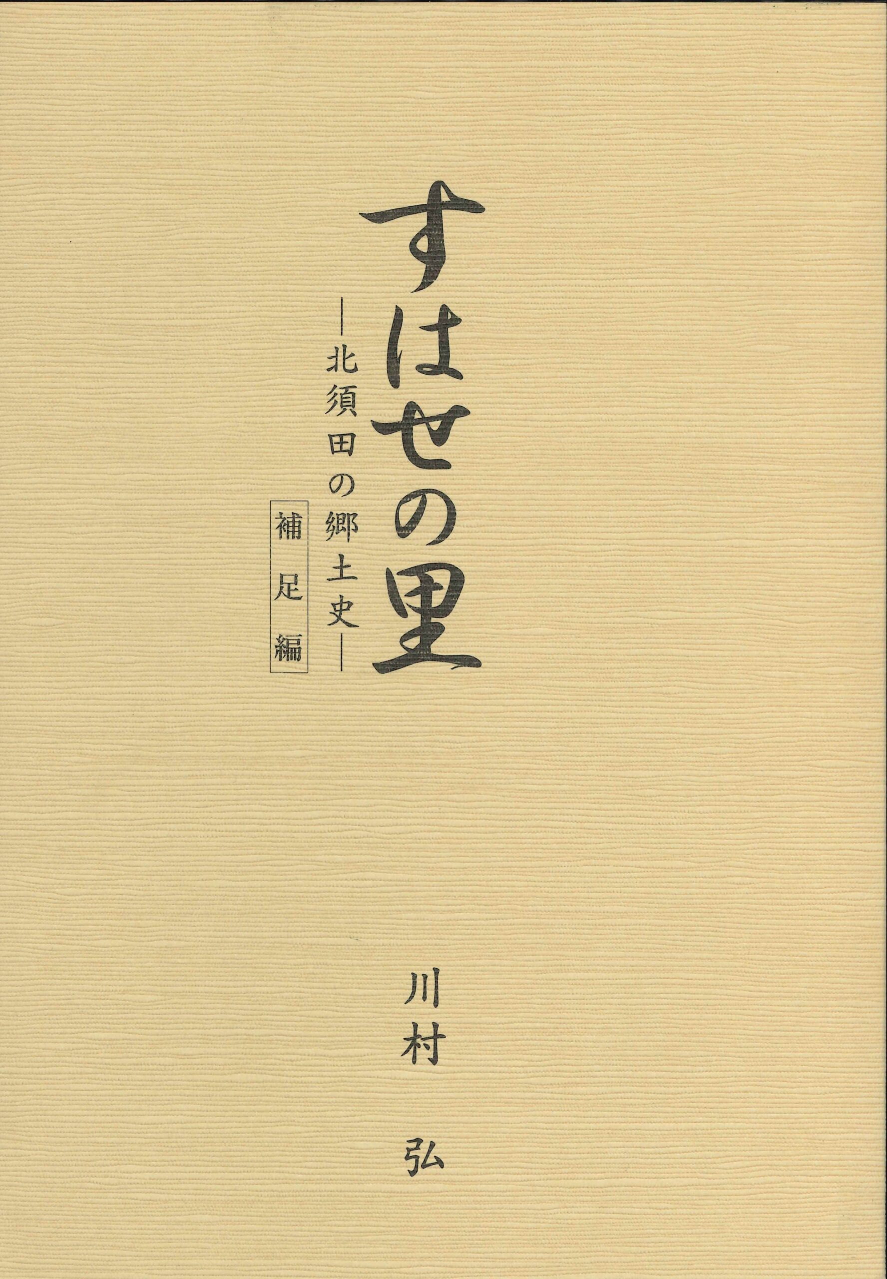 すはせの里－北須田の郷土史 補足編