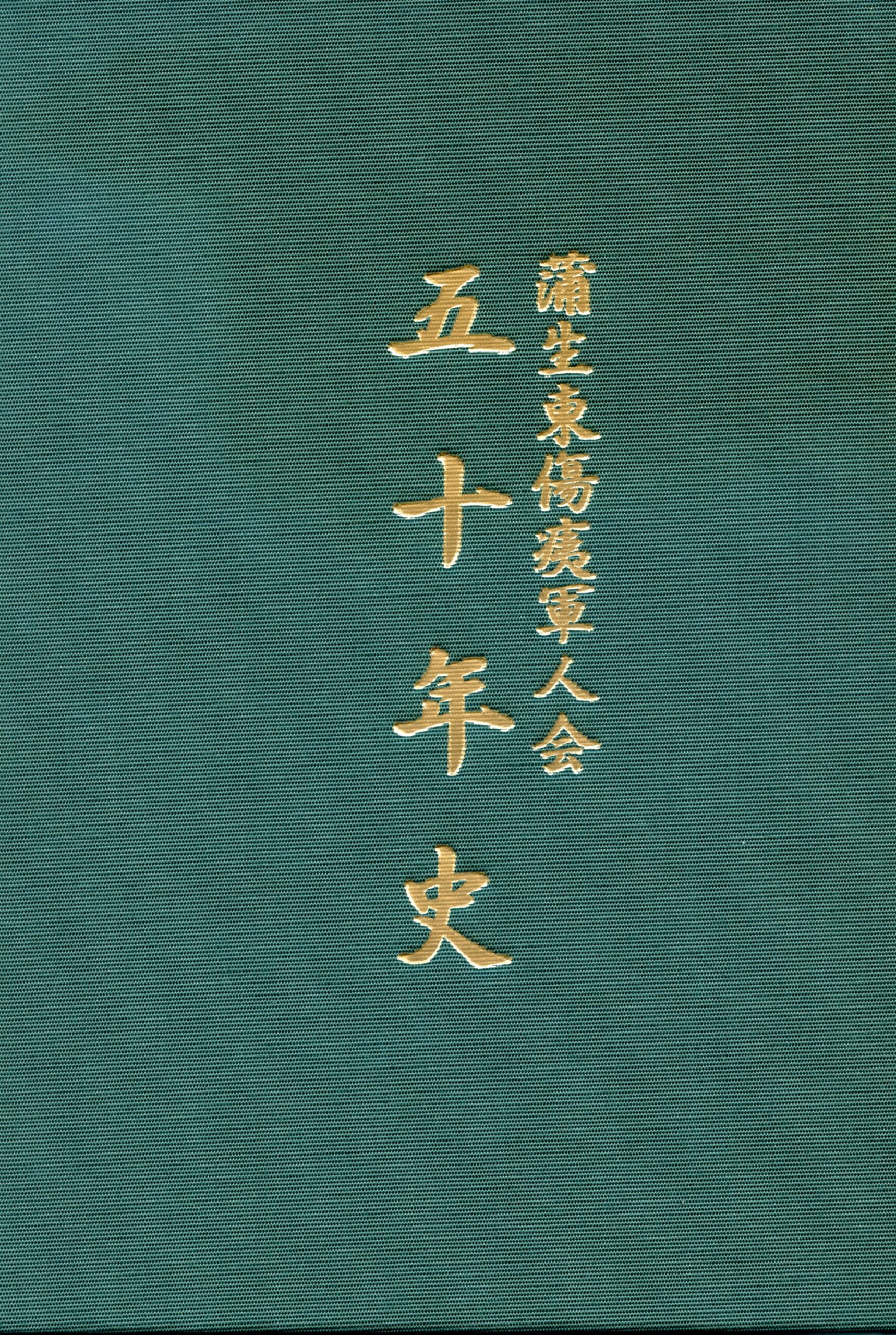 蒲生東傷痍軍人会 五十年史