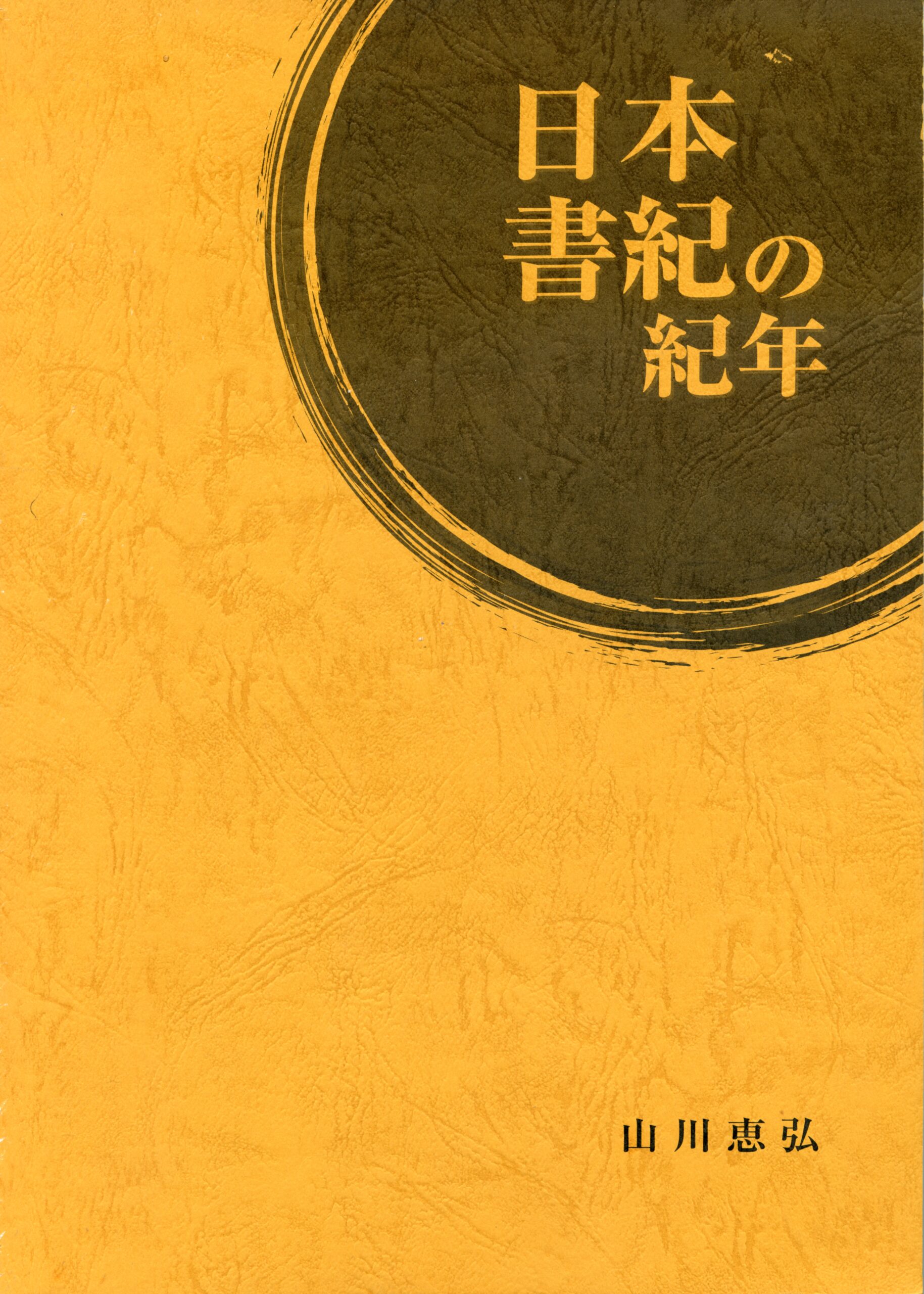 日本書紀の紀年