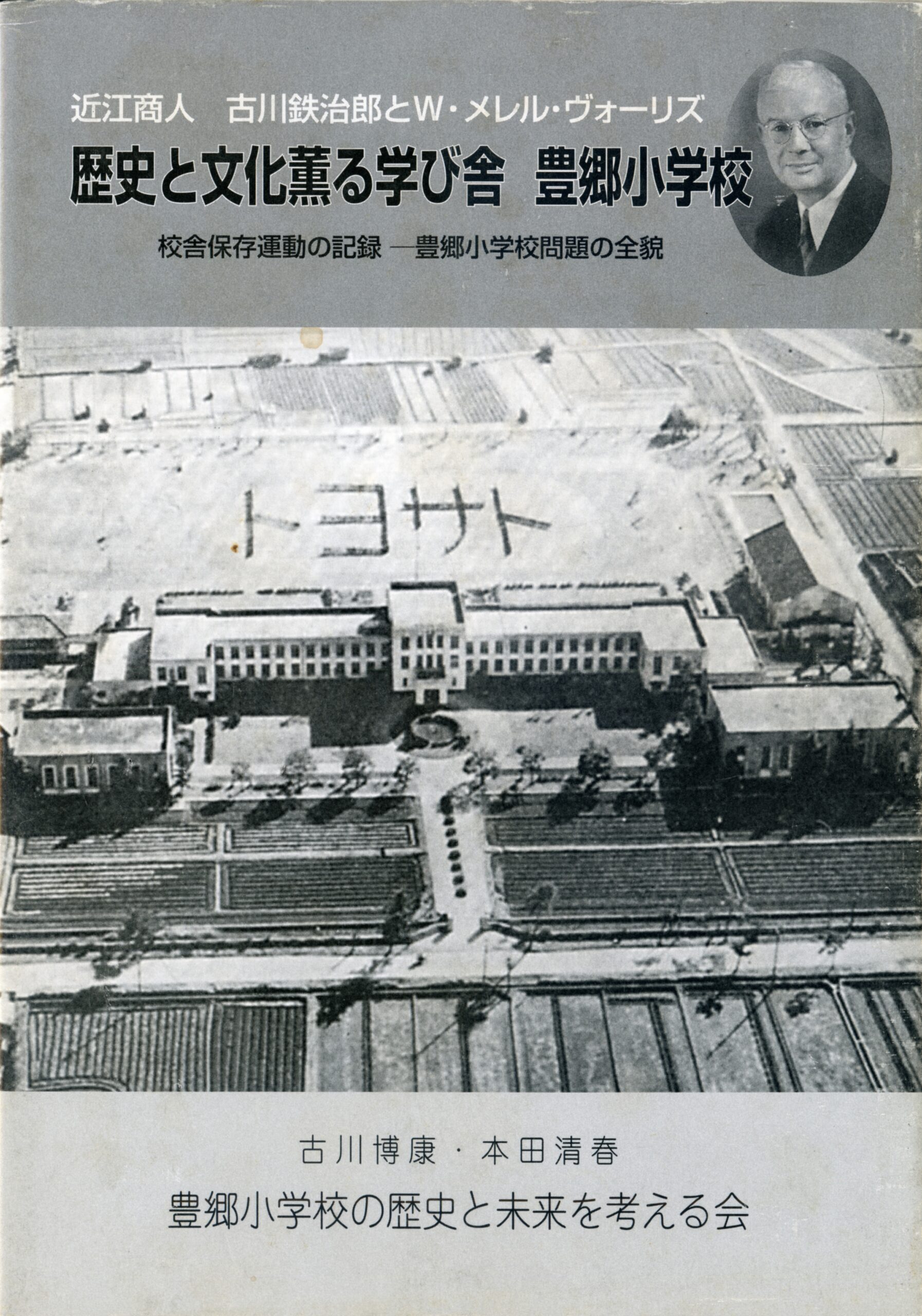 歴史と文化薫る学び舎 豊郷小学校