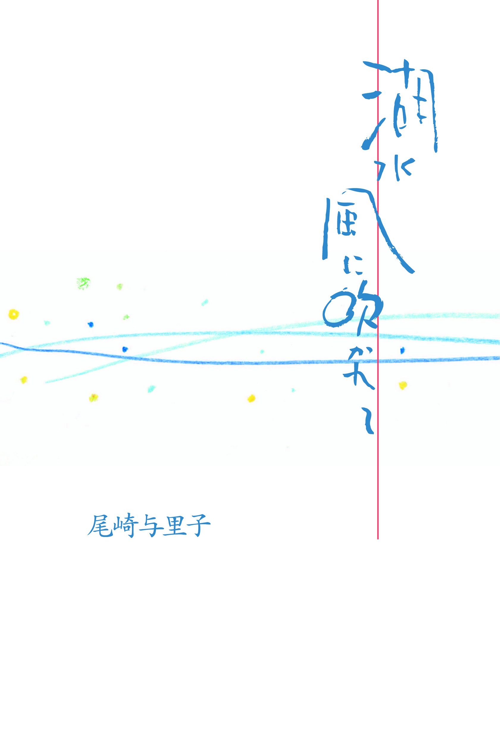 湖水風に吹かれて