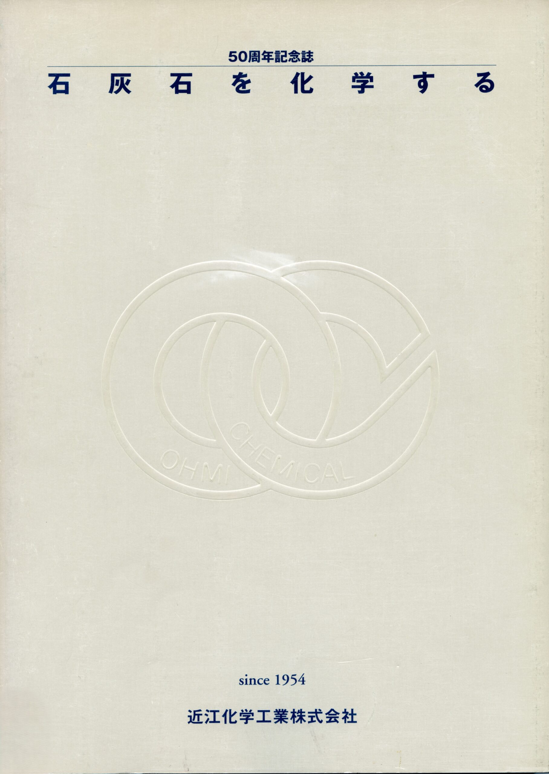 石灰岩を科学する－50周年記念誌