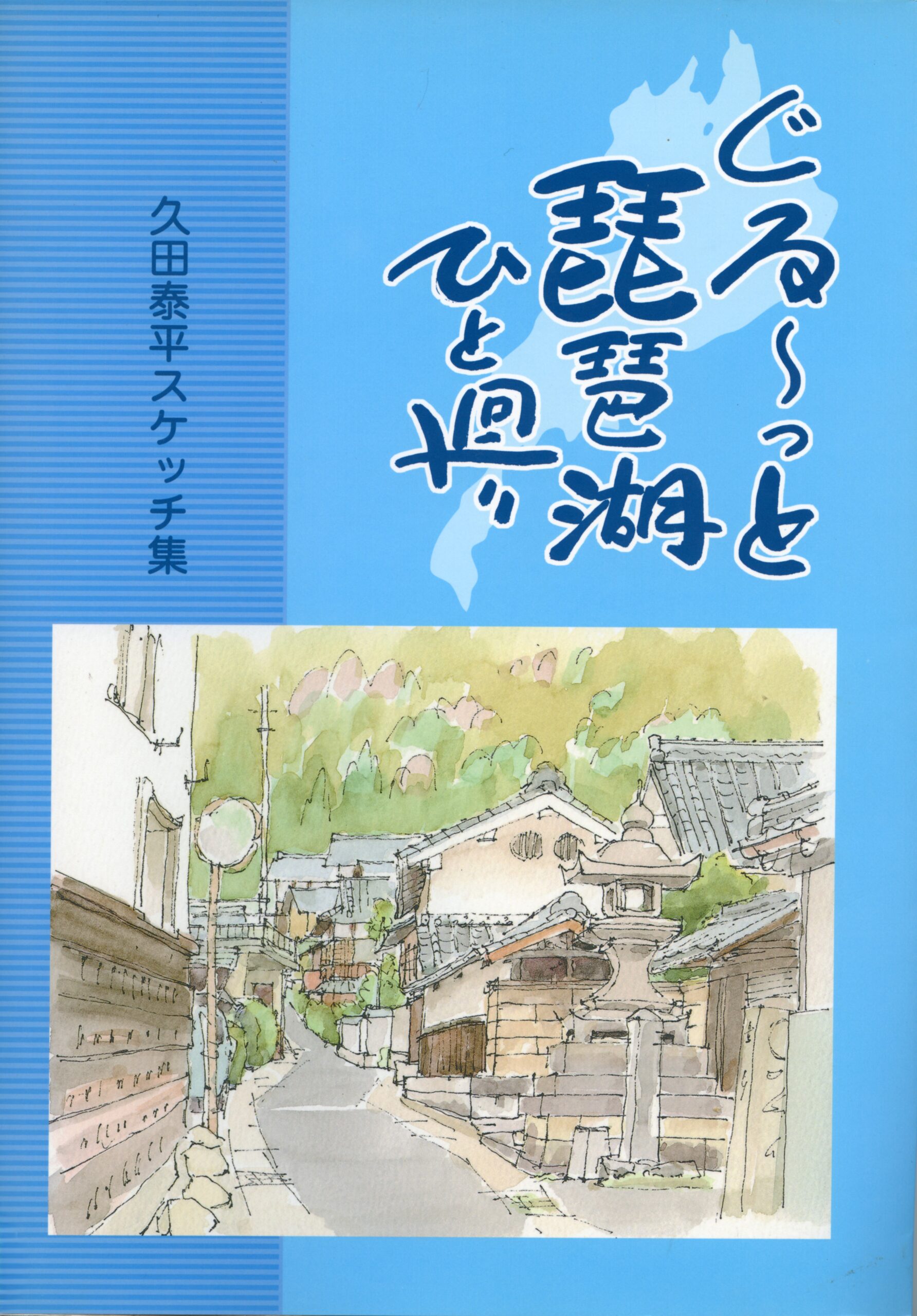 ぐるーっと琵琶湖ひと廻り