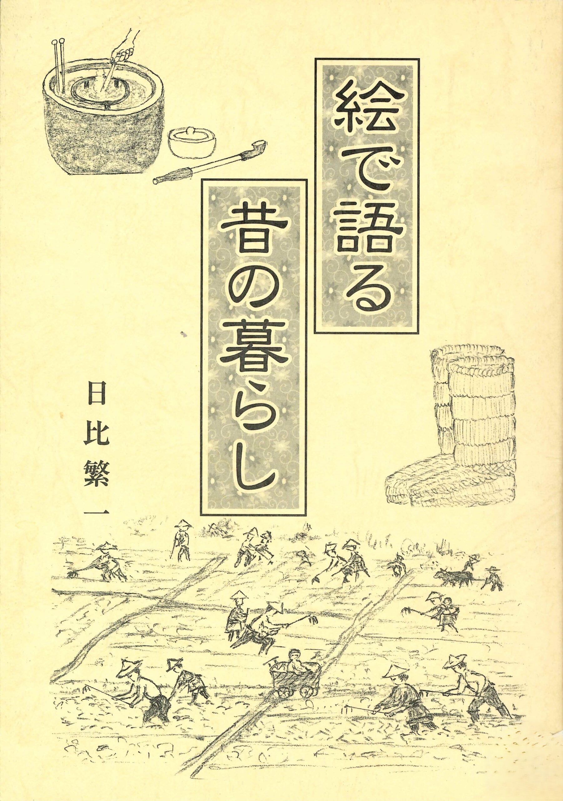 絵で語る昔の暮らし