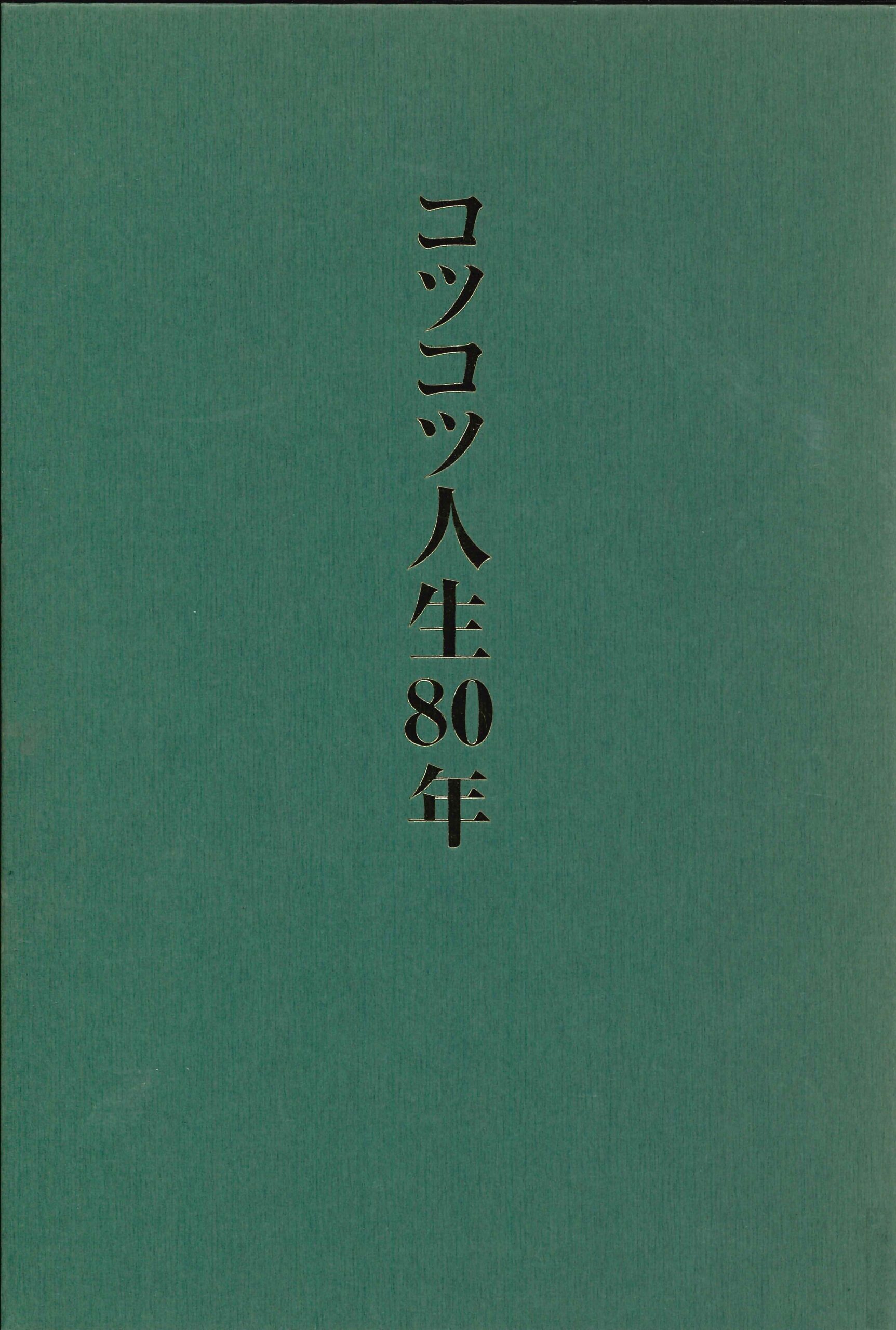 コツコツ人生80年