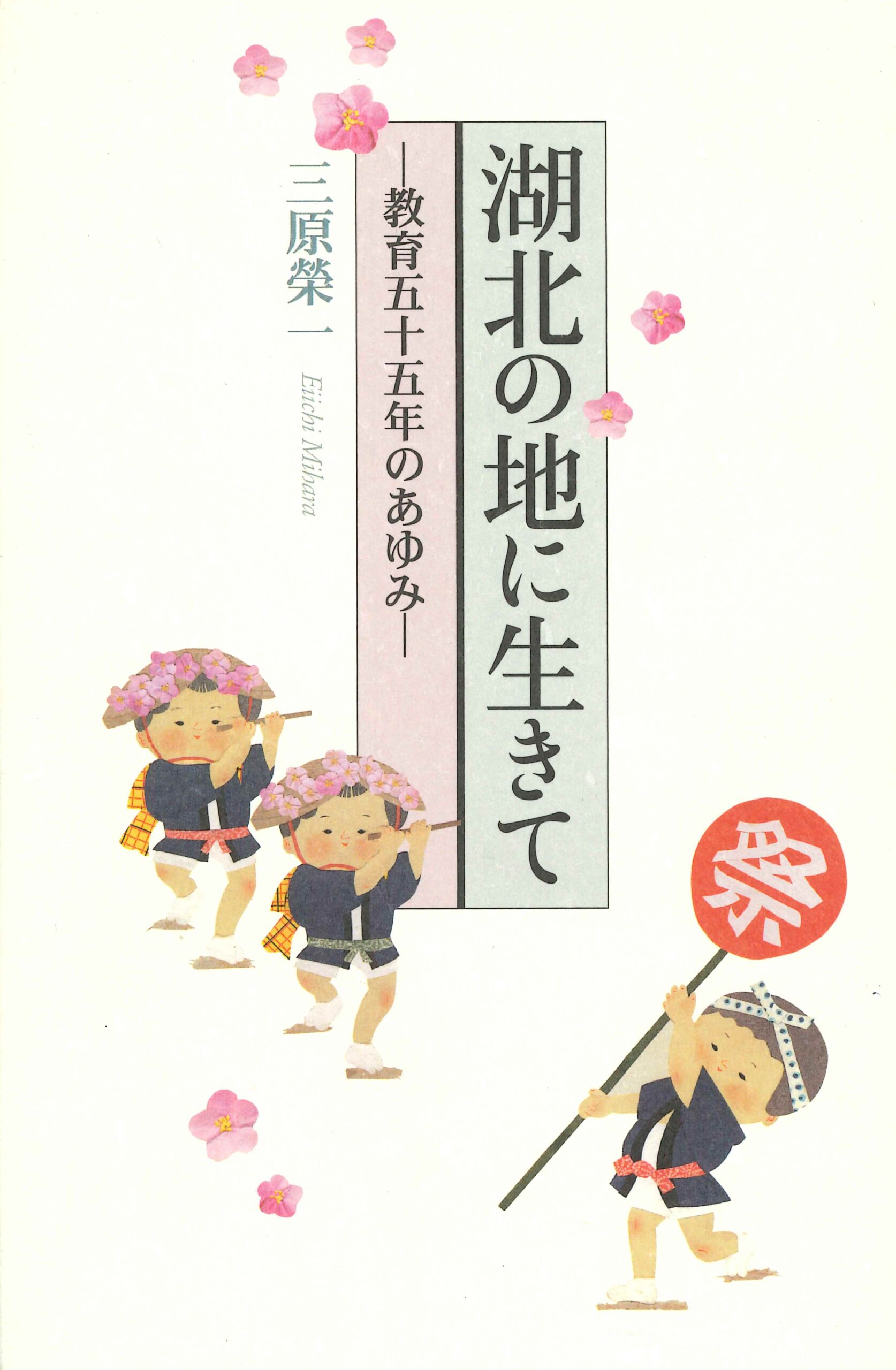 湖北の地に生きて－教育五十五年のあゆみ