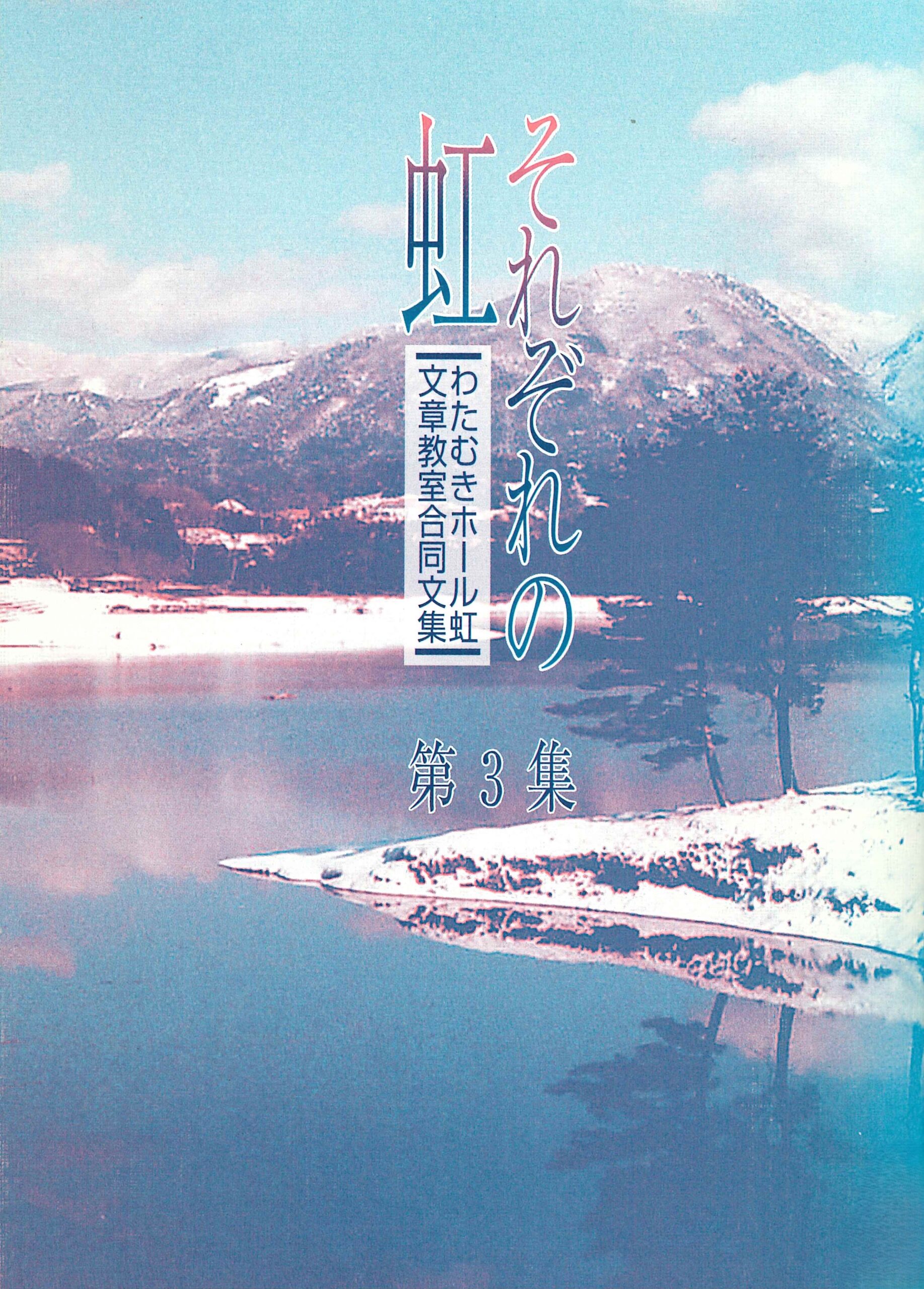 それぞれの虹 第3集－わたむきホール虹文章教室合同文集