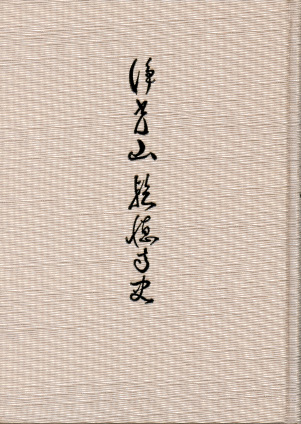 浄光山乾徳寺史