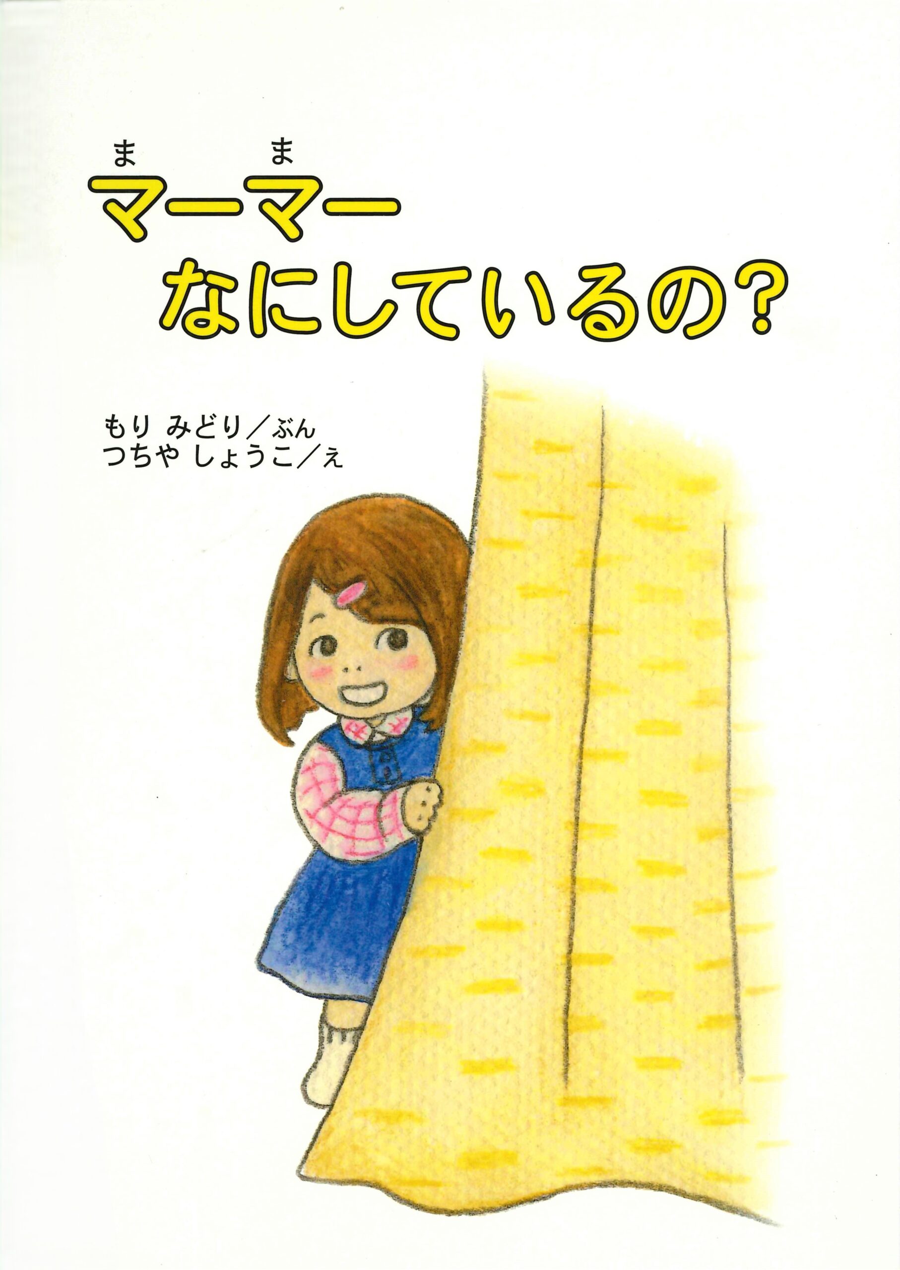 マーマーなにしているの？