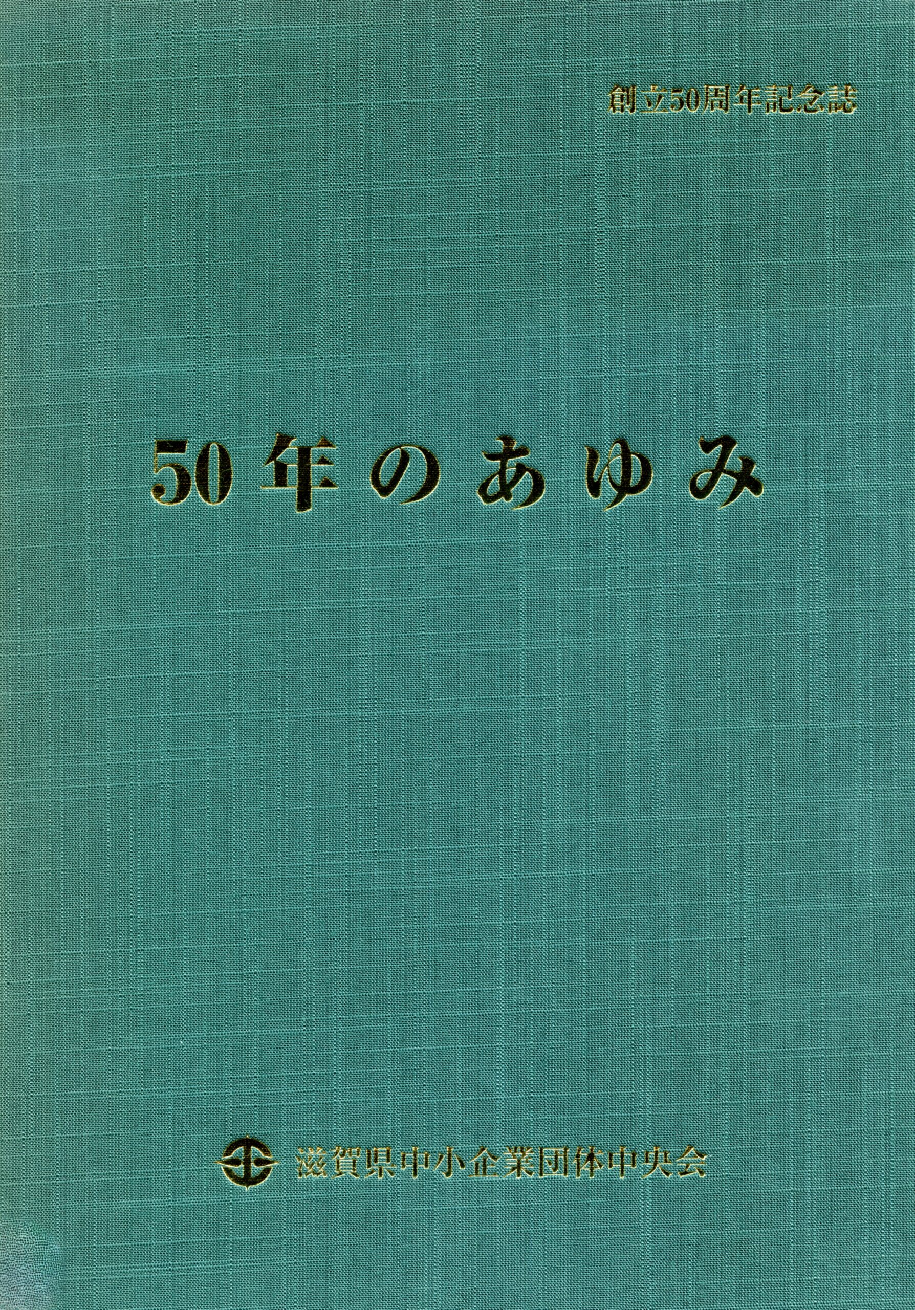創立50周年記念誌 50年のあゆみ