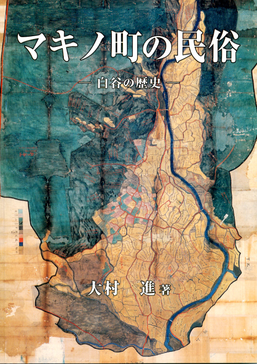 マキノ町の民俗－白谷の歴史