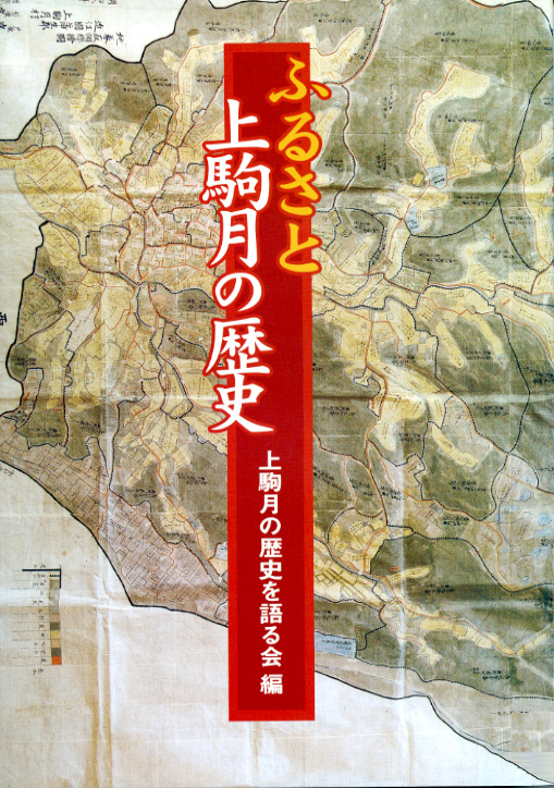 ふるさと上駒月の歴史