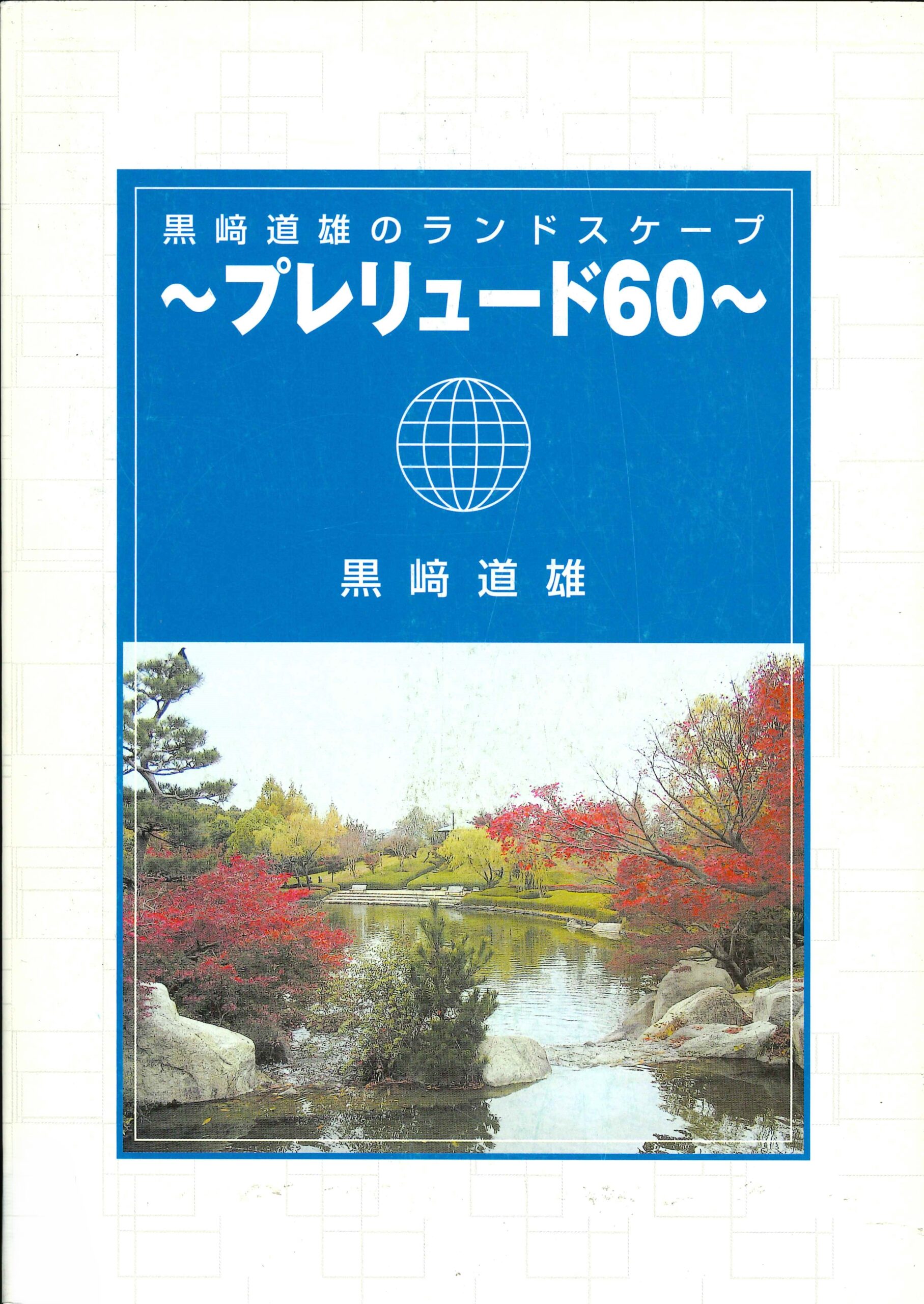 黒﨑道雄のランドスケープ ～プレリュード60～