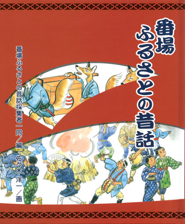 番場ふるさとの昔話