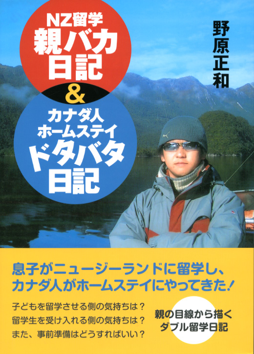 NZ留学 親バカ日記＆カナダ人ホームステイドタバタ日記
