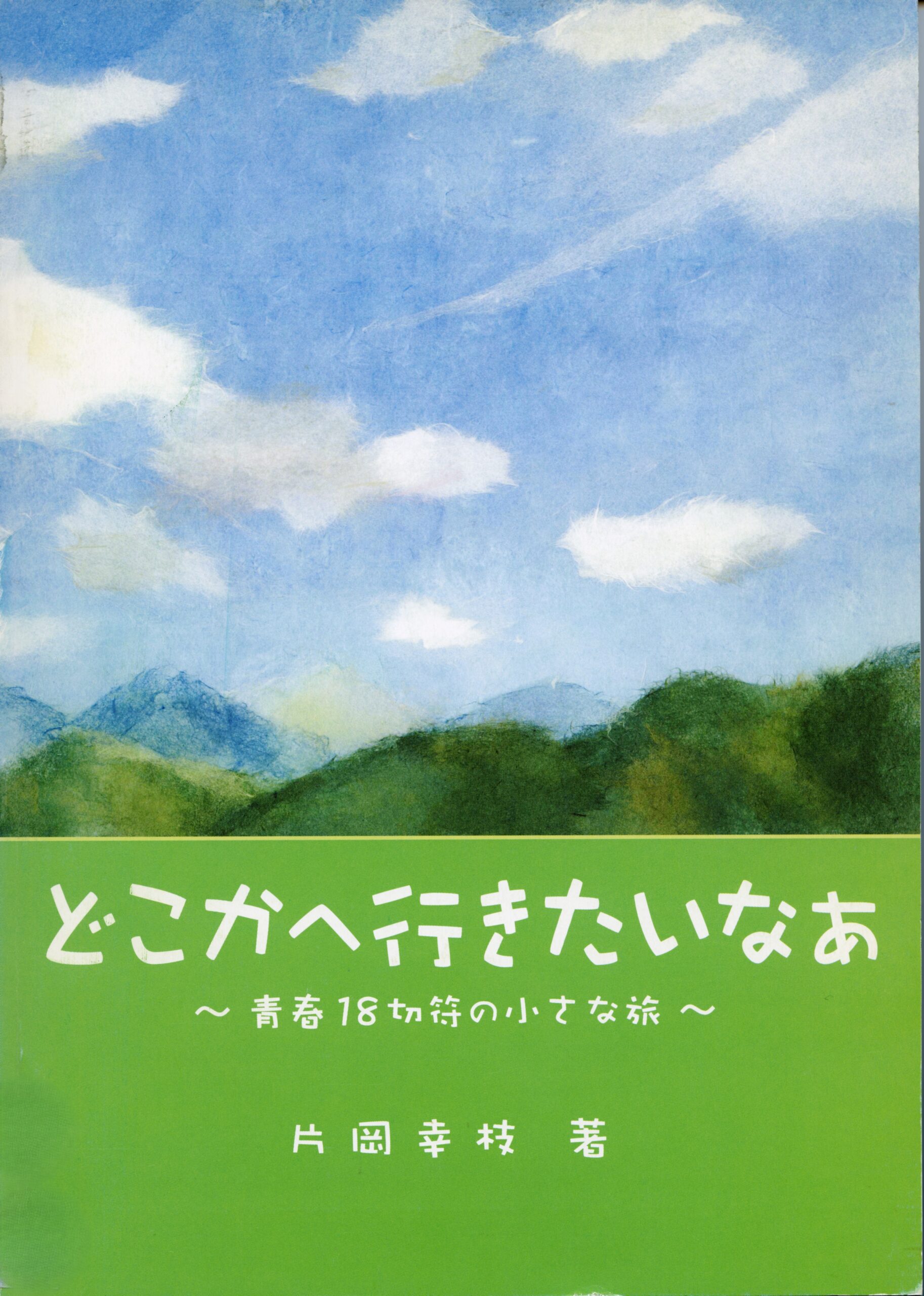 どこかへ行きたいなぁー青春18きっぷの小さな旅