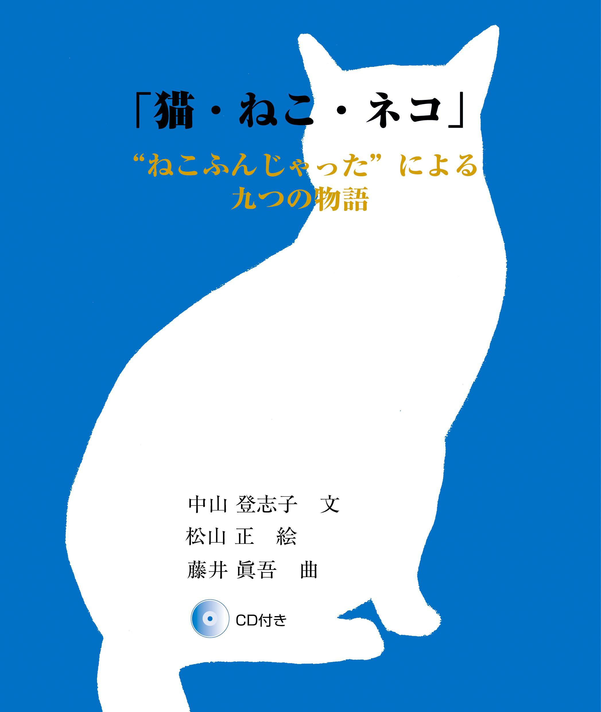 猫・ねこ・ネコｰ「ねこふんじゃった」による九つの物語