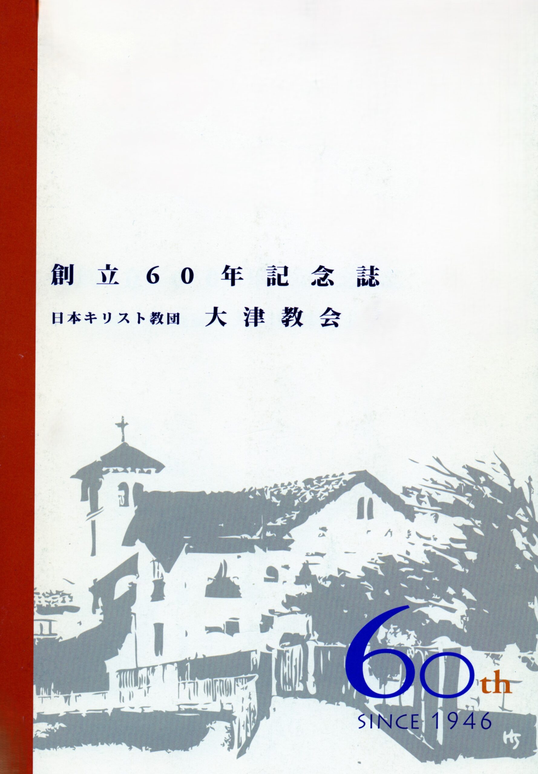 大津教会創立60年記念誌