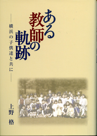 ある教師の軌跡－