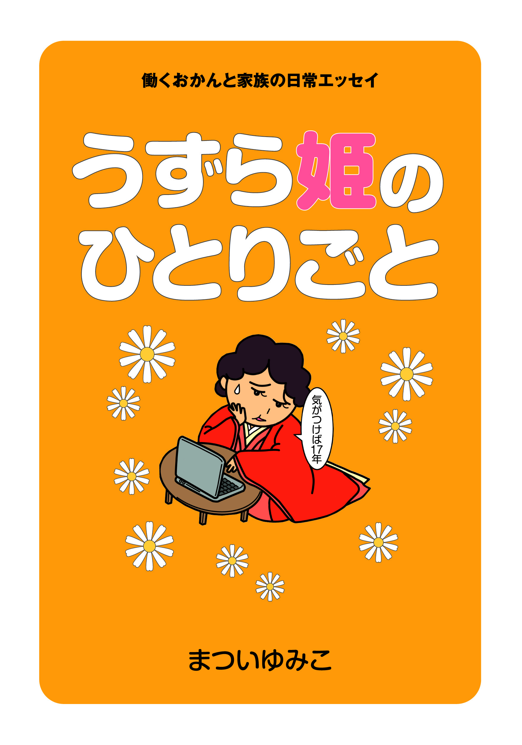 うずら姫のひとりごと