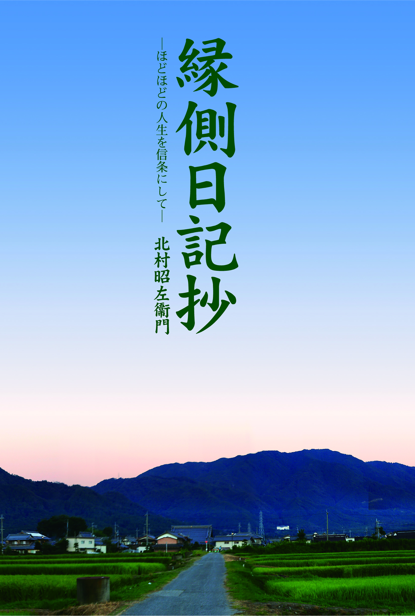 縁側日記抄－ほどほどの人生を信条にして
