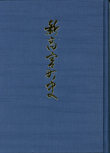 新高宮町史