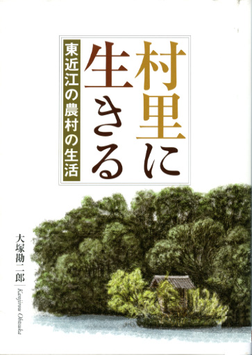 村里に生きる－東近江の農村の生活