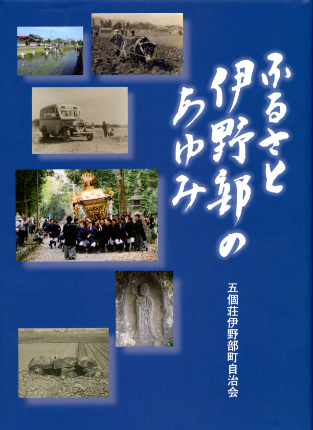 ふるさと伊野部のあゆみ