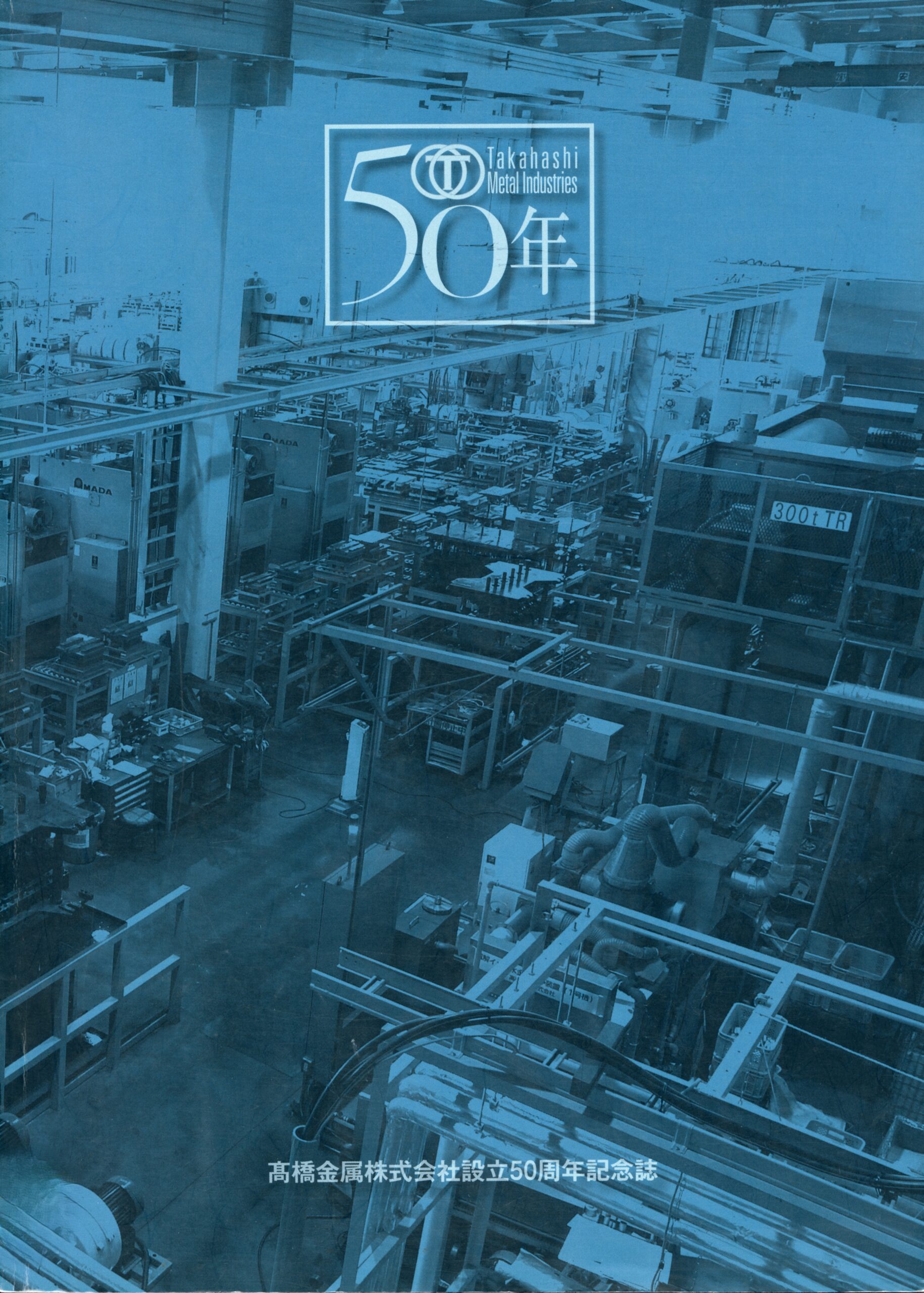 髙橋金属株式会社設立50周年記念誌