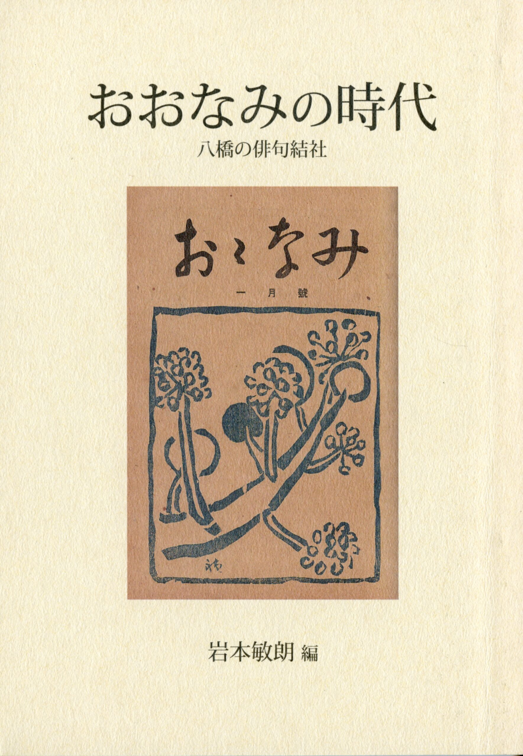 おおなみの時代