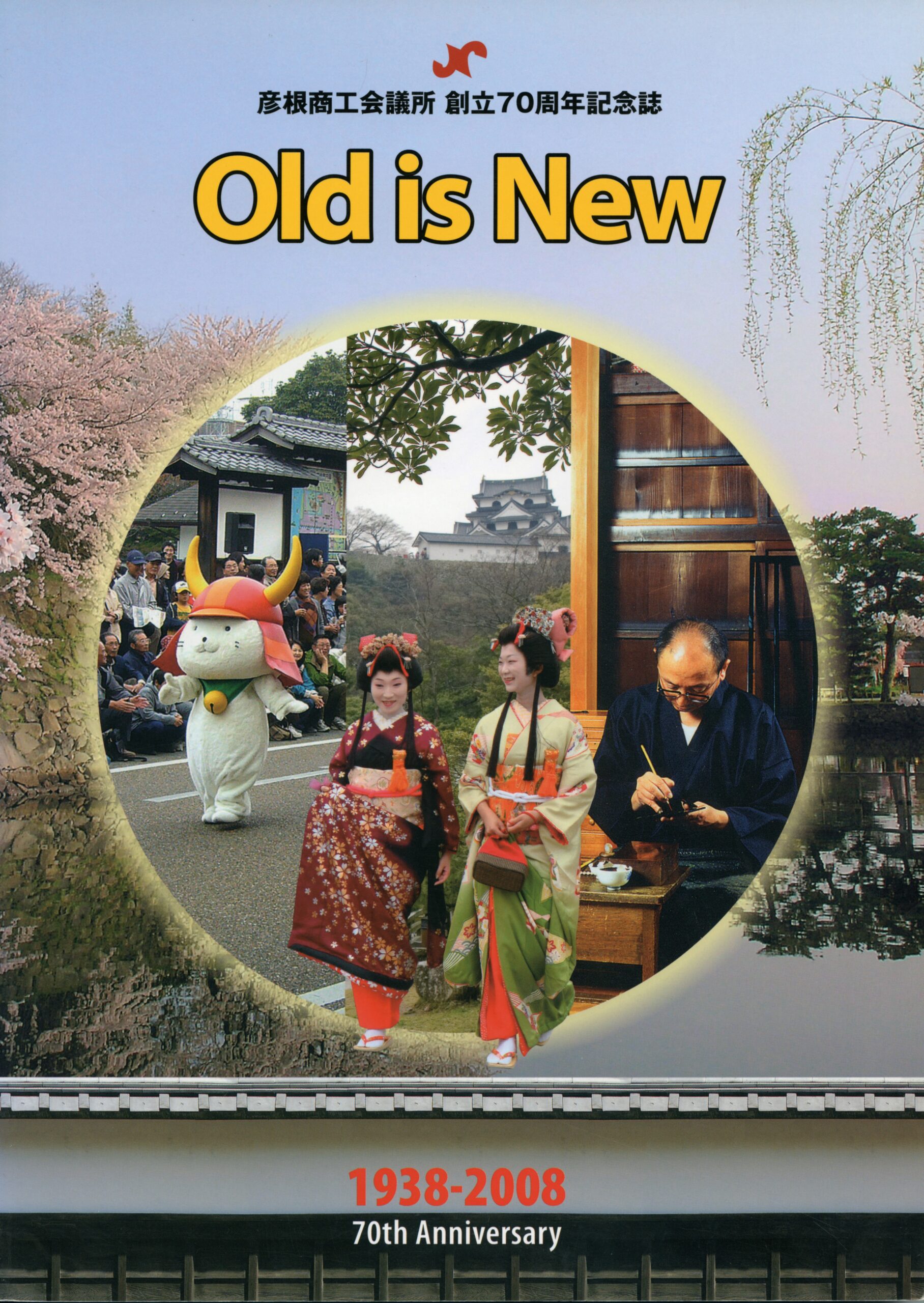 Old is New 創立70周年記念誌