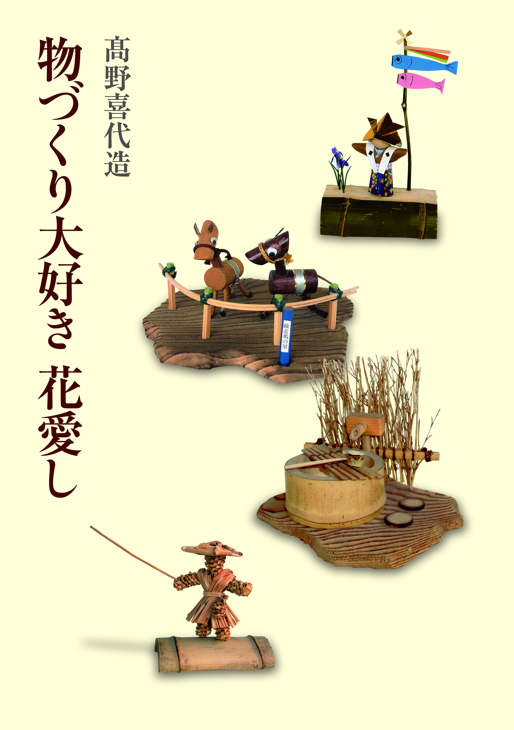 物づくり大好き 花愛し