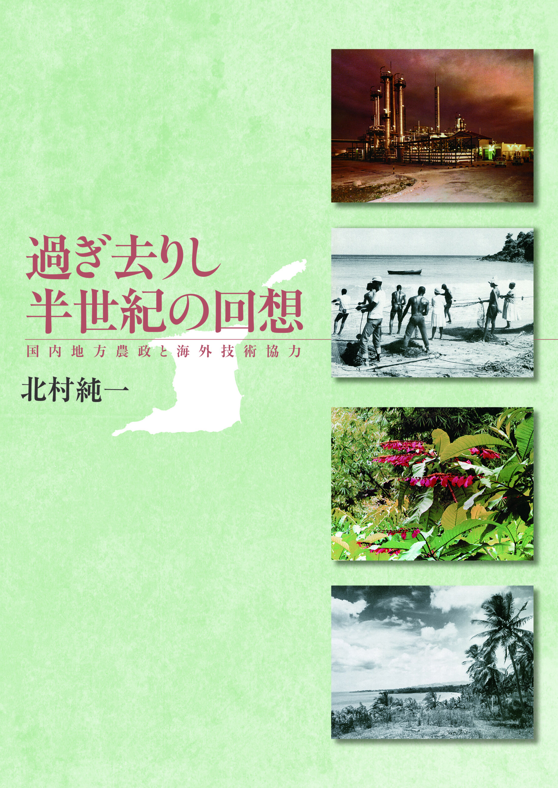過ぎ去りし半世紀の回想－国内地方農政と海外技術協力