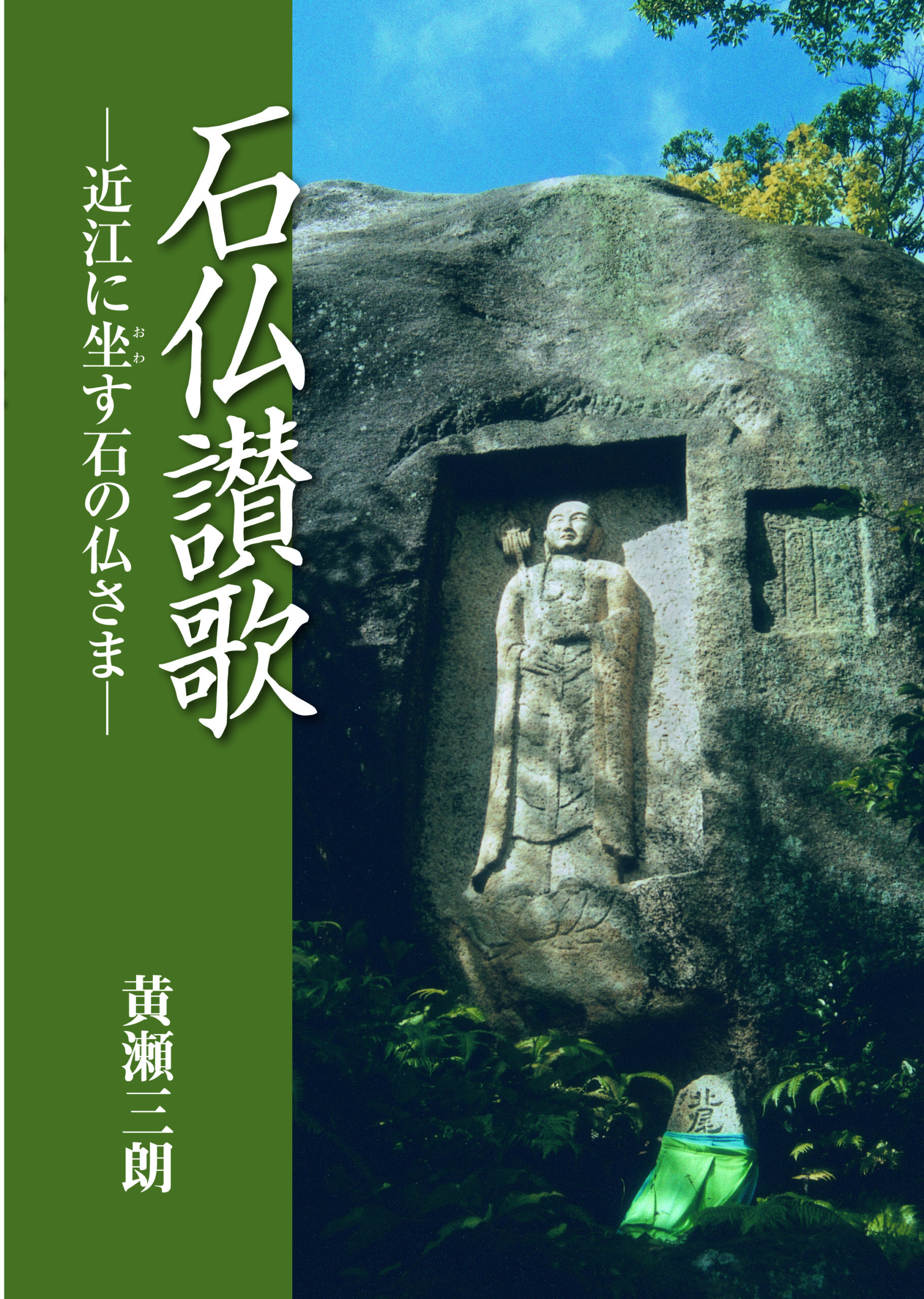 石仏讃歌－近江に坐す石の仏さま