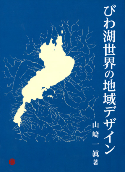 びわ湖世界の地域デザイン