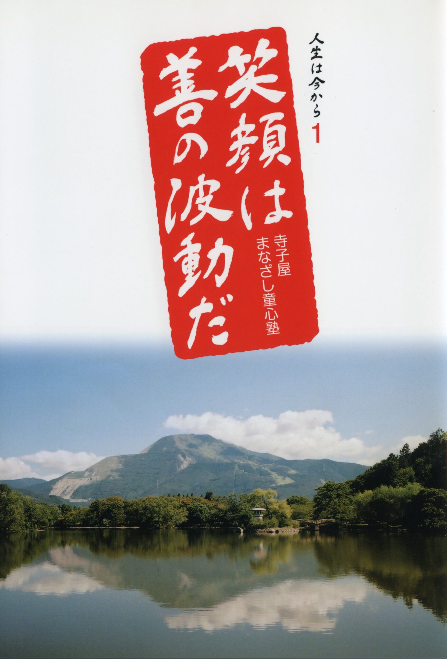 人生は今から1 笑顔は善の波動だ