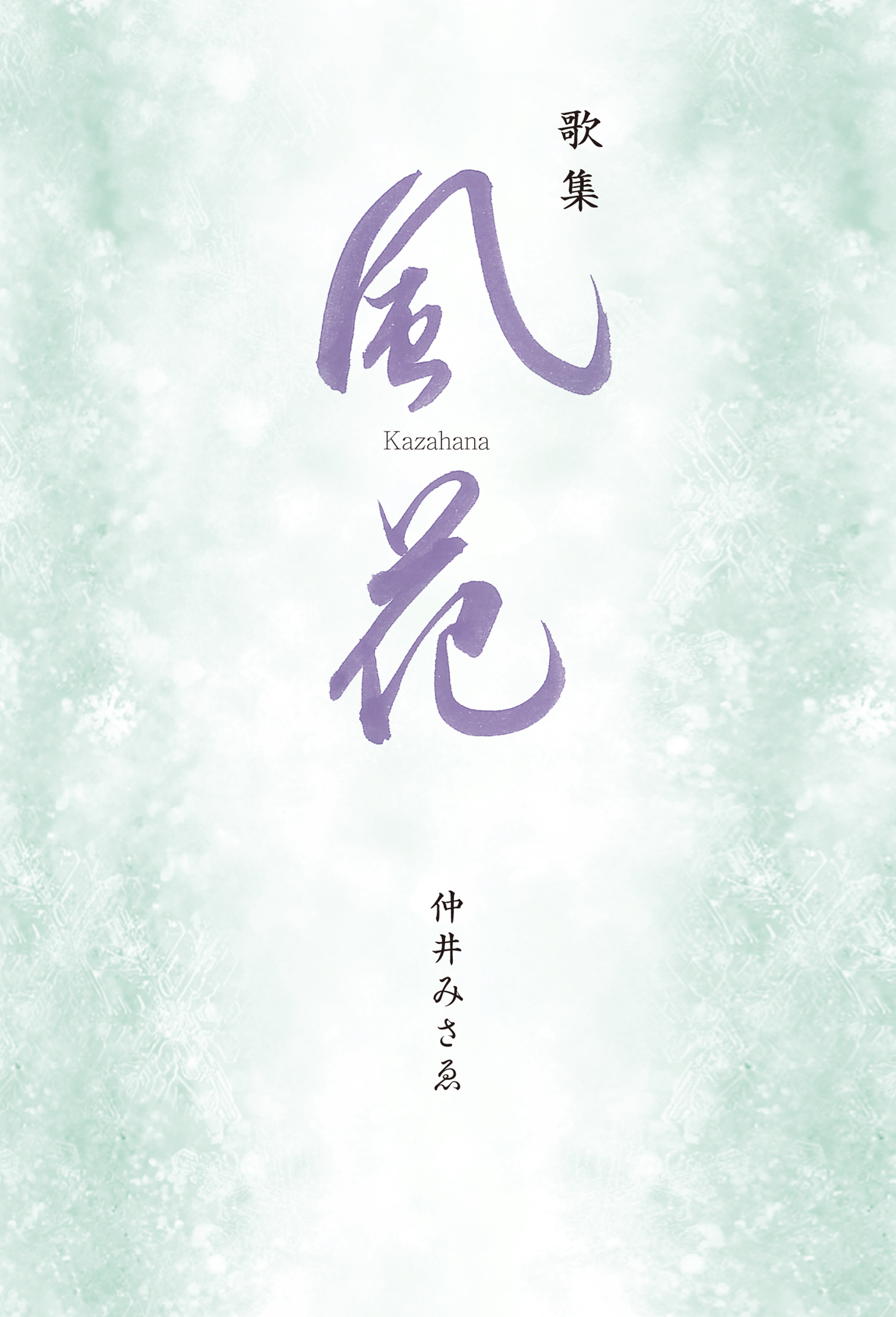 歌集 風花