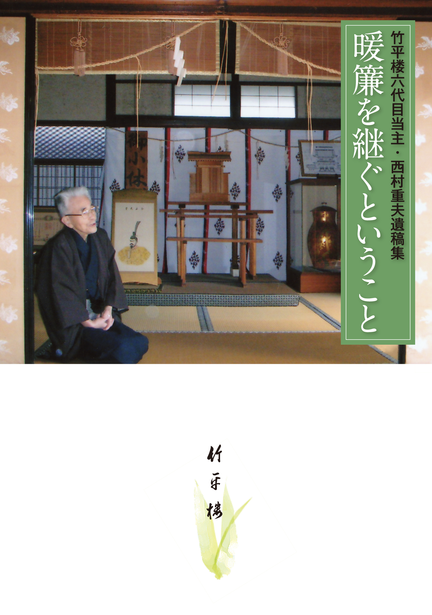 暖簾を継ぐということ