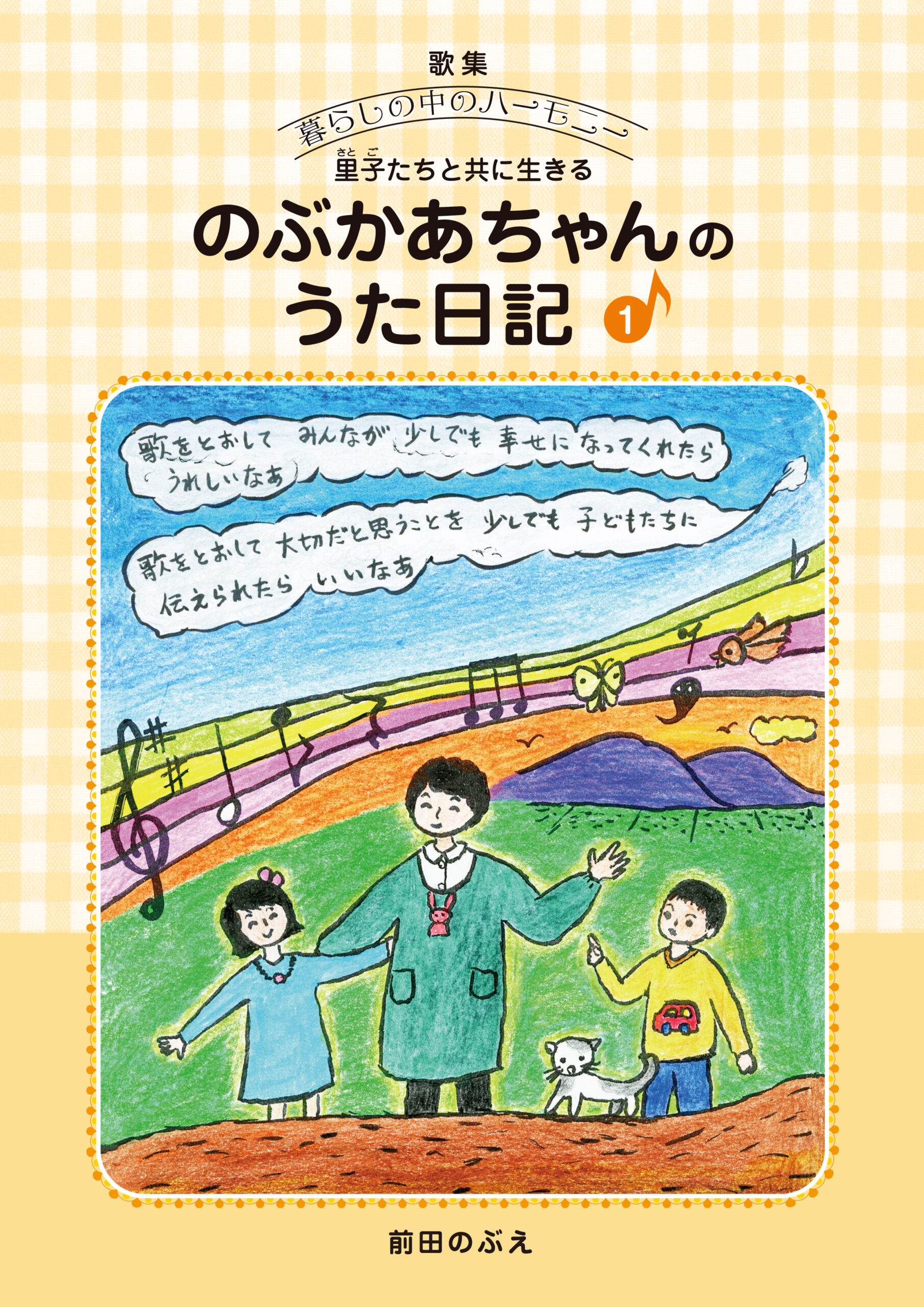 のぶかあちゃんのうた日記①