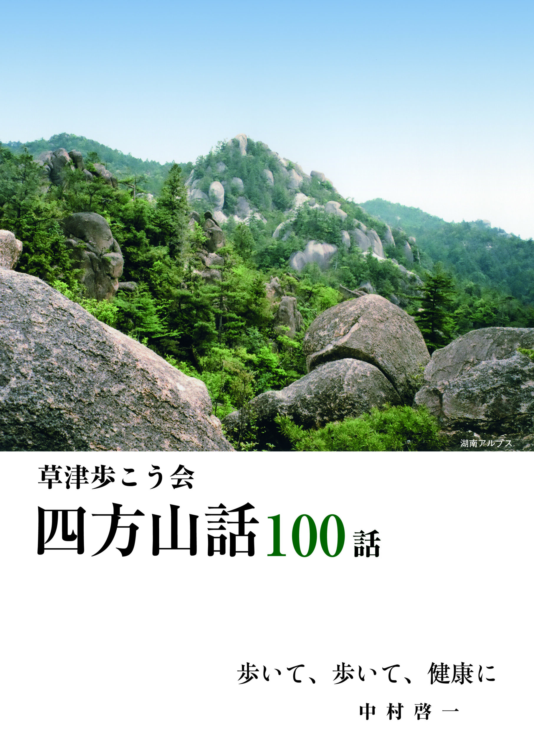 草津歩こう会 四方山話100話
