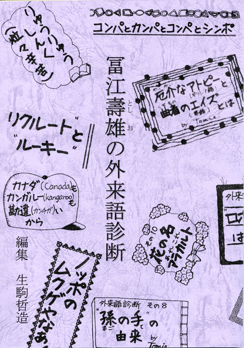 富江壽雄の外来語診断