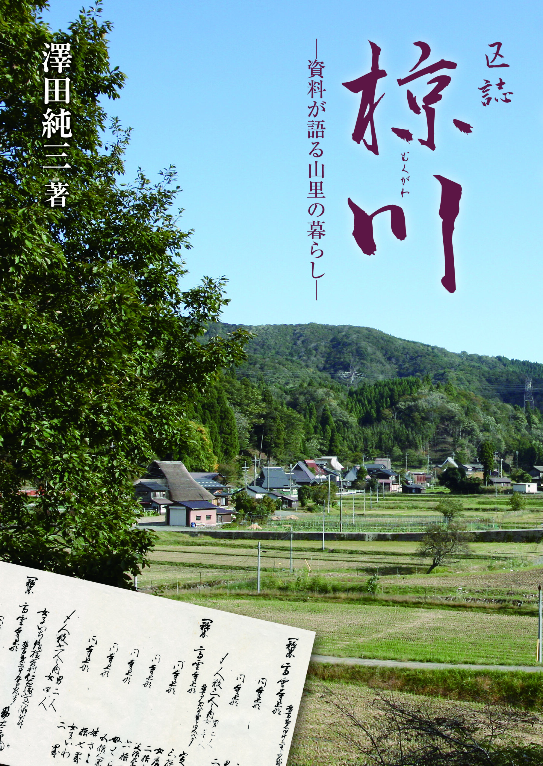 区誌 椋川