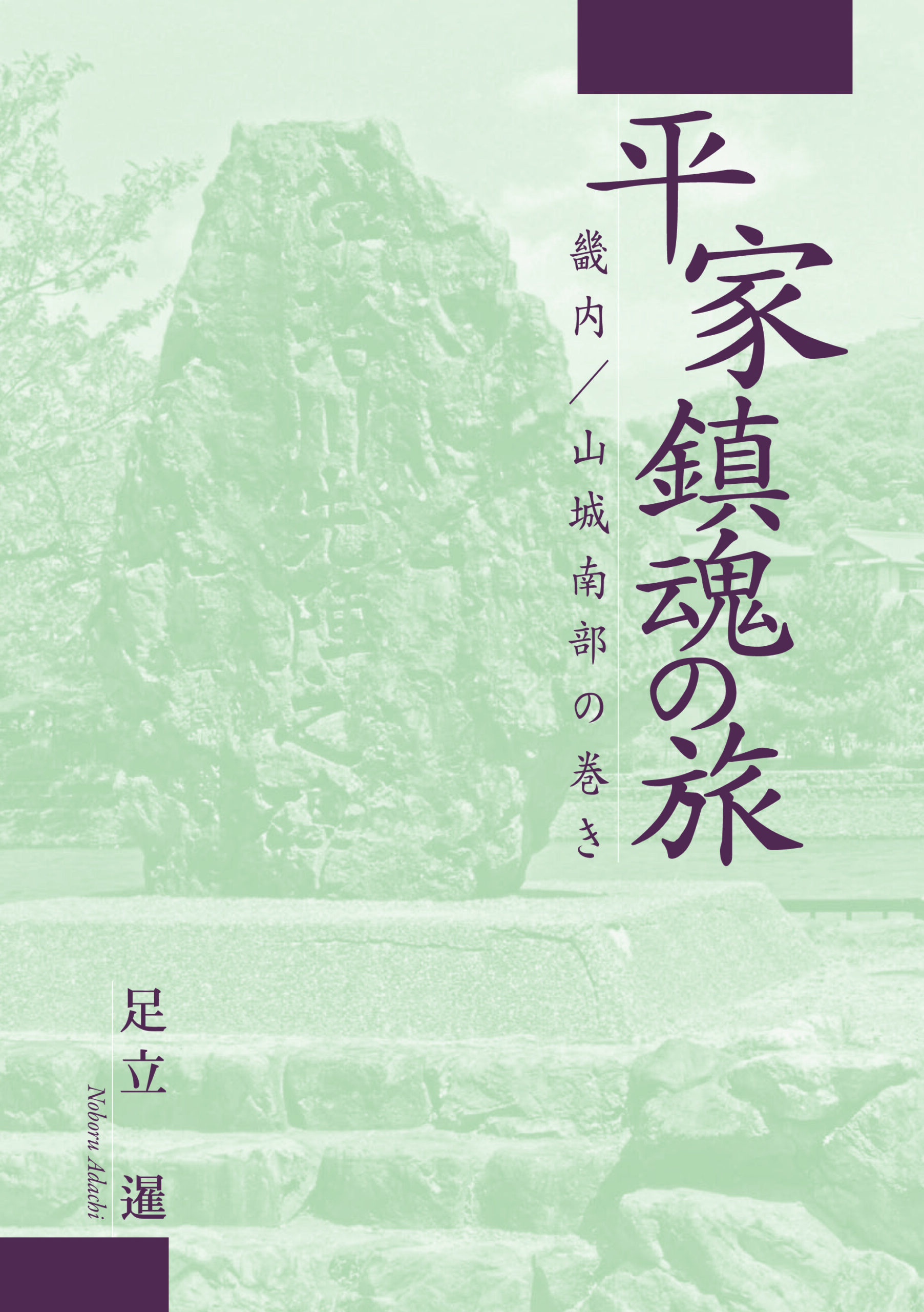 平家鎮魂の旅—畿内／山城南部の巻