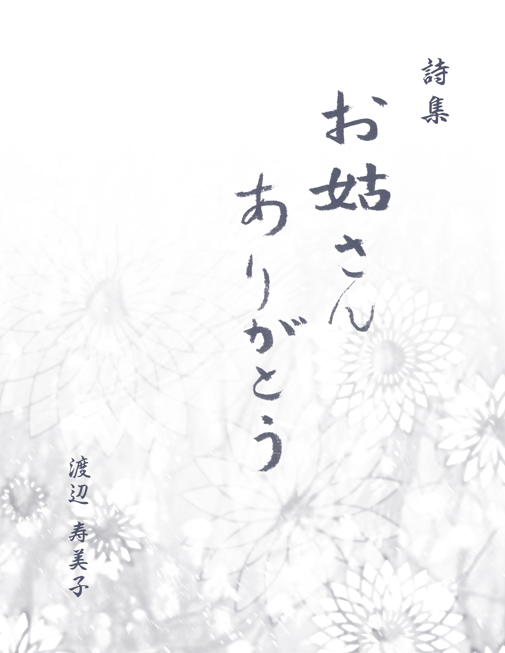 詩集 お姑さんありがとう