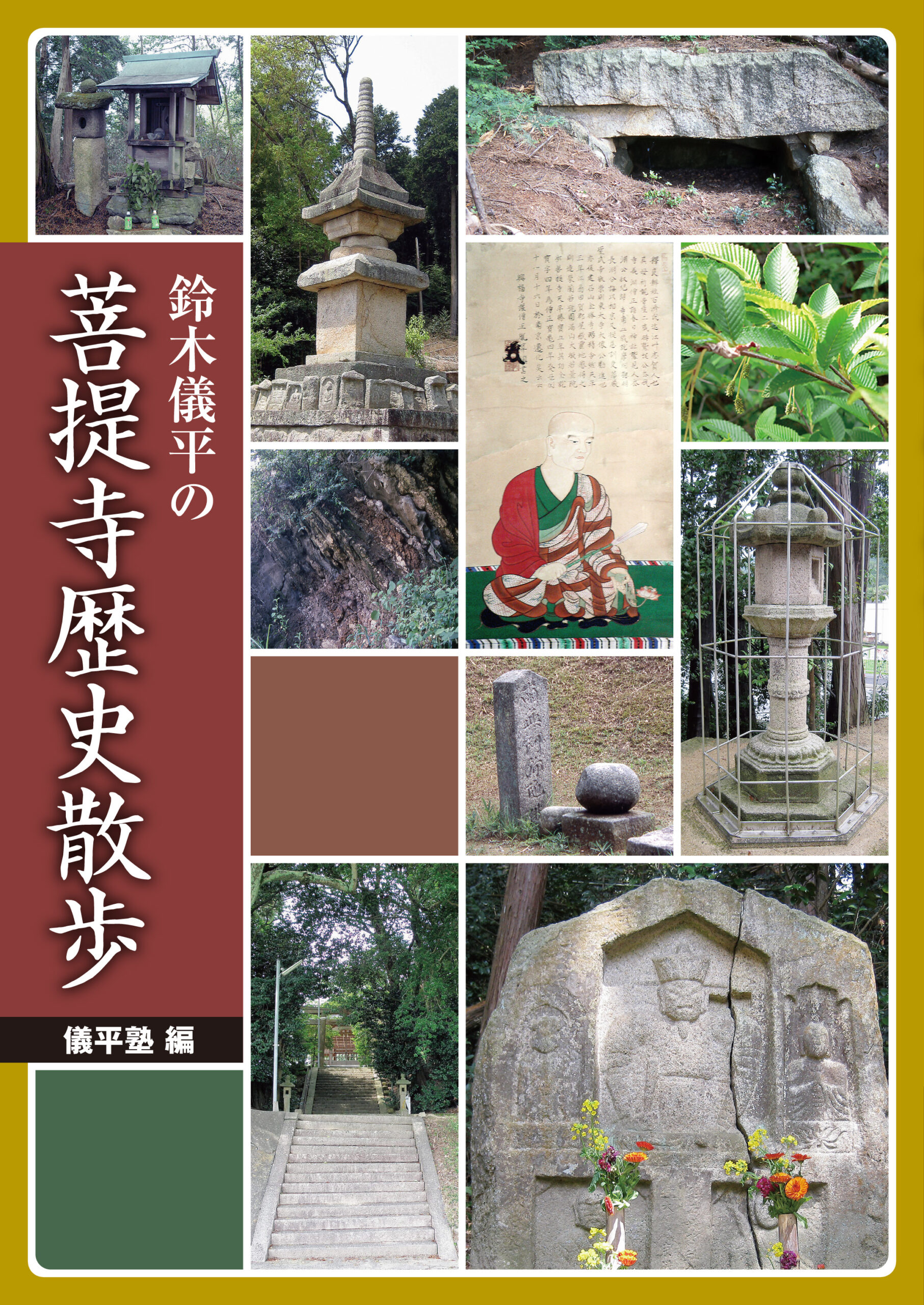 鈴木儀平の菩提寺歴史散歩