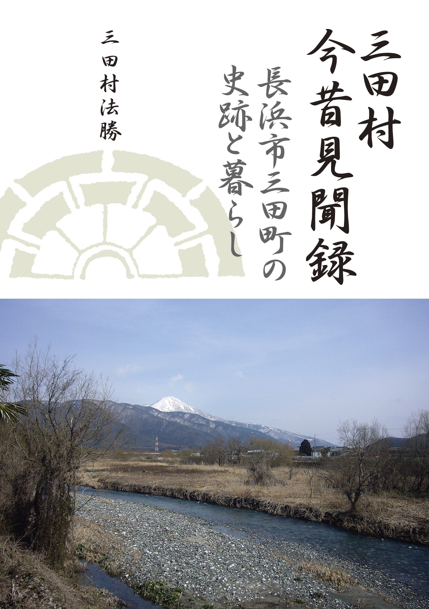 三田村今昔見聞録