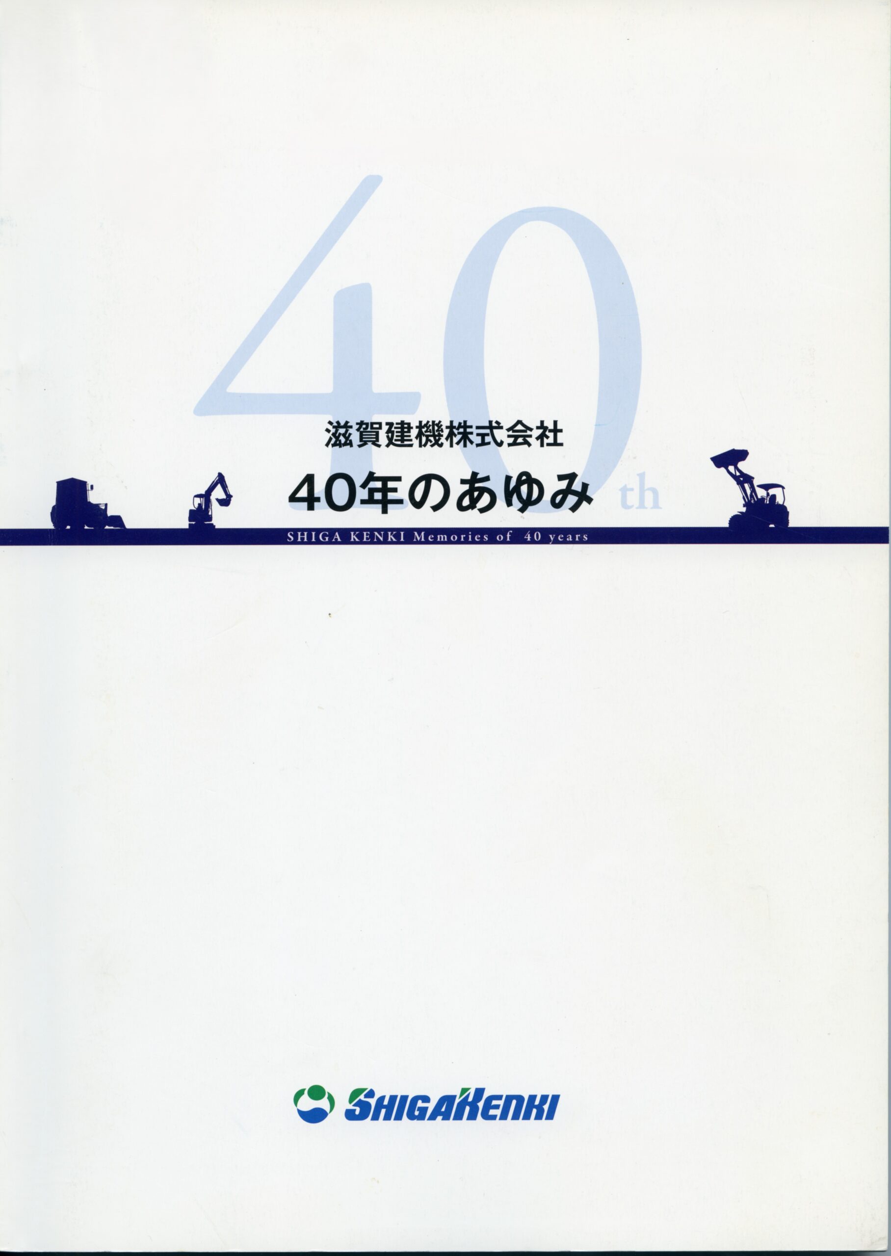 40年のあゆみ