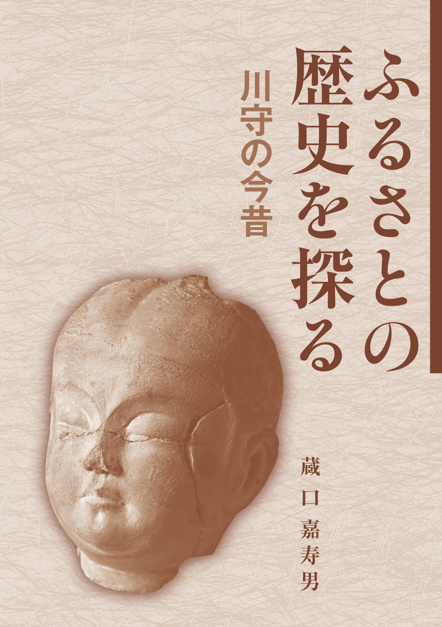 ふるさとの歴史を探る－川守の今昔