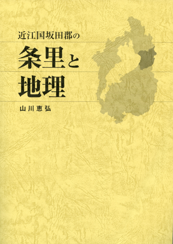 近江国坂田郡の条里と地理