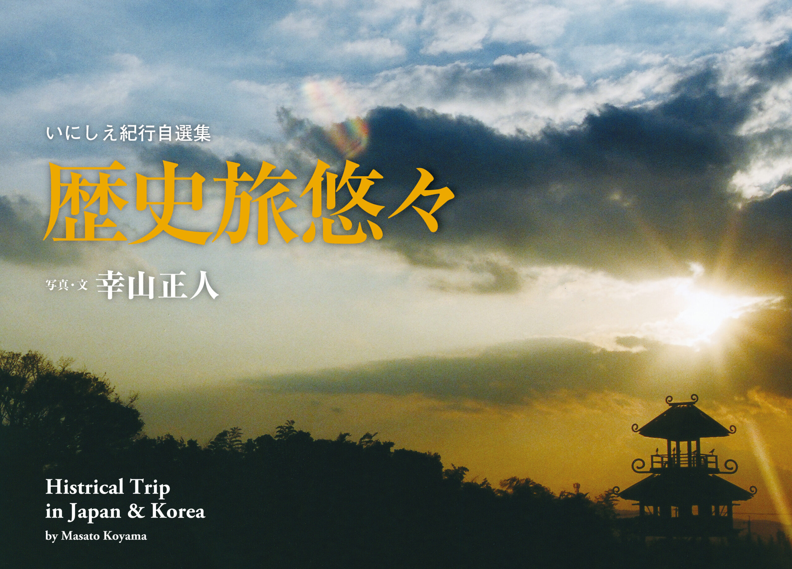 いにしえ紀行自選集 歴史旅悠々